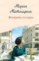 Женщина-отгадка