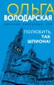 Полюбить, так шпиона!