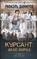 Курсант: Дело Борца