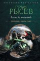 Граф Рысев