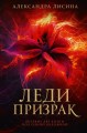 Леди-призрак