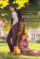 Кошачья история попаданки