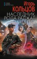 Наследник рода Раджат. Начало