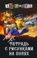 В.В. Тетрадь с рисунками на полях