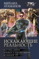 Искажающие реальность - 2