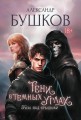 Тени в тёмных углах: Гроза над крышами