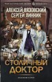 Столичный доктор.