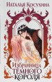 Избранница темного короля