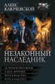 Незаконный наследник