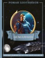 Землянин