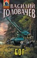 БОГ. (Блуждающая Огневая Группа)