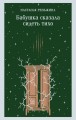 Бабушка сказала сидеть тихо