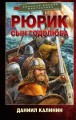 Рюрик. Сын Годолюба