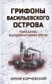 Грифоны Васильевского Острова