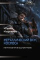 Металлический вкус космоса