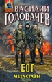 БОГ. Метастазы