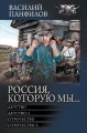Россия, которую мы…