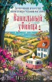 Ванильный убийца.