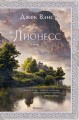 Лионесс. Том 1й.
