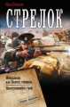 Стрелок