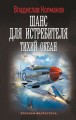 Шанс для истребителя. Тихий океан
