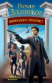 Император и трубочист. Том 2. Дворянин