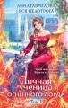 Личная ученица Огненного лорда.