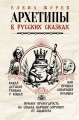 Архетипы в русских сказках.