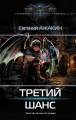 Третий шанс