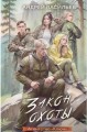 Закон охоты