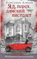 Яд, порох, дамский пистолет