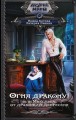 Огня дракону! или Микстура от драконьей депрессии