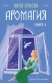 Аромагия. Книга 1. Книга 2.