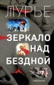 Зеркало над бездной