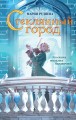 Стеклянный город