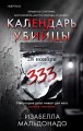 Календарь убийцы