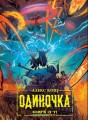 Одиночка. Книга IV-VI