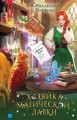Хозяйка магической лавки