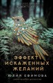 Эффект искаженных желаний