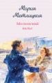 Московский вальс