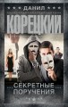 Секретные поручения