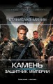 Камень. Защитник империи