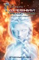 Древний. Книга двенадцатая. Огненный Рубеж