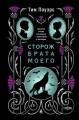 Сторож брата моего