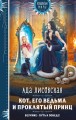 Кот, его ведьма и проклятый принц
