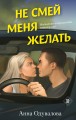 Не смей меня желать