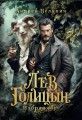Лев Голицын