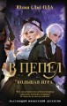 В пепел. Большая игра