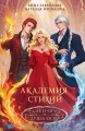 Академия стихий. Танец огня. Душа огня