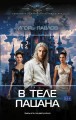 В теле пацана